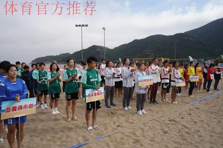 第二届全国女子沙滩足球锦标赛舟山开赛 第二届全国女子沙滩足球锦标赛舟山开赛